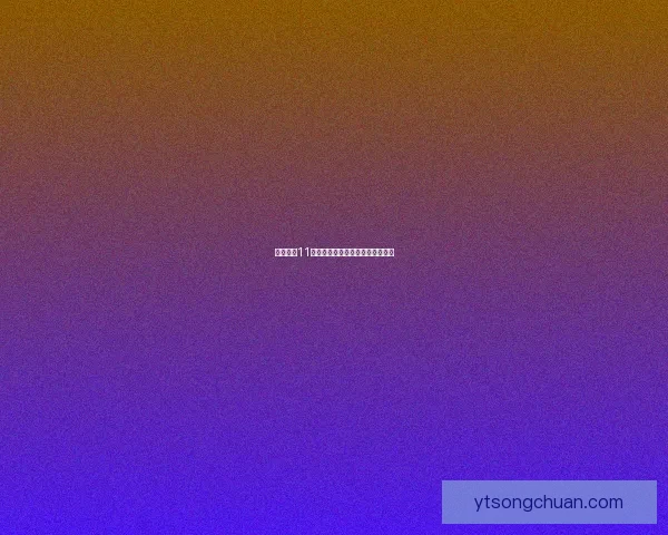 实况足球11人新阵容解析与战术搭配深度剖析